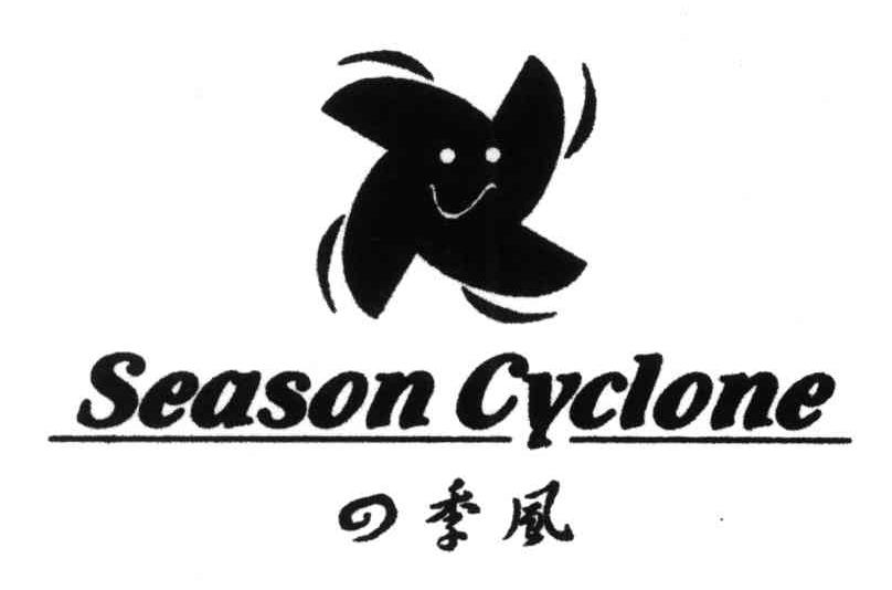 商标名称四季风;SEASON CYCLONE商标注册号 4006852、商标申请人刘敏南的商标详情 - 标库网商标查询