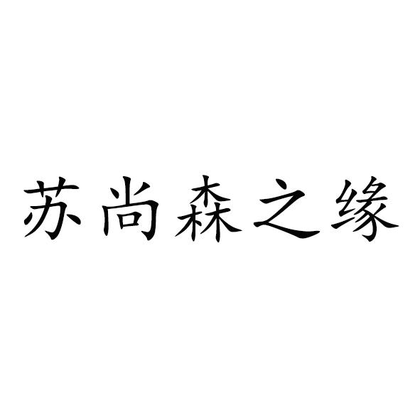 商标文字苏尚森之缘商标注册号 58180628,商标申请人袁志霞的商标详情