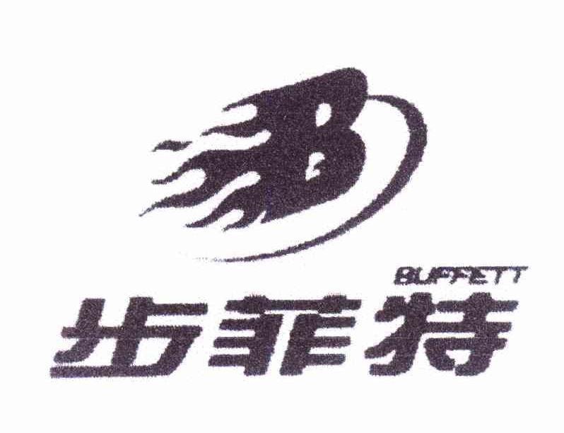 商标名称B 步菲特 BUFFETT商标注册号 11741850、商标申请人绍兴海亿纺织服饰有限公司的商标详情 - 标库网商标查询