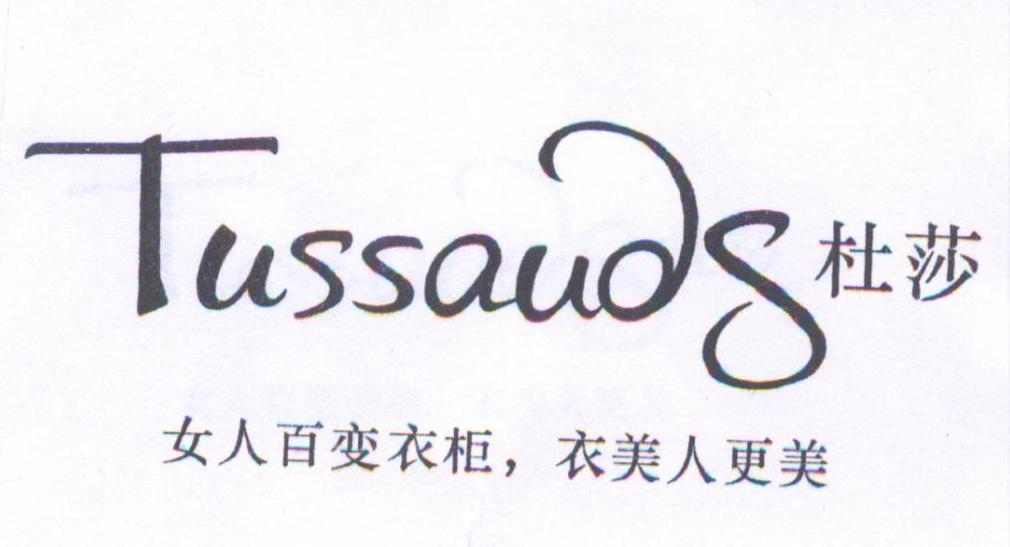 商标文字杜莎女人百变衣柜,衣美人更美 tussauds商标注册号 27795137