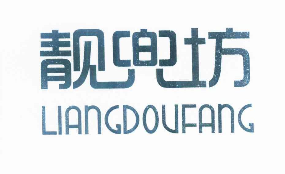 靓兜坊
