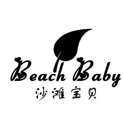 商标名称沙滩宝贝 BEACH BABY商标注册号 10389401、商标申请人广州沙滩心园服装有限公司的商标详情 - 标库网商标查询