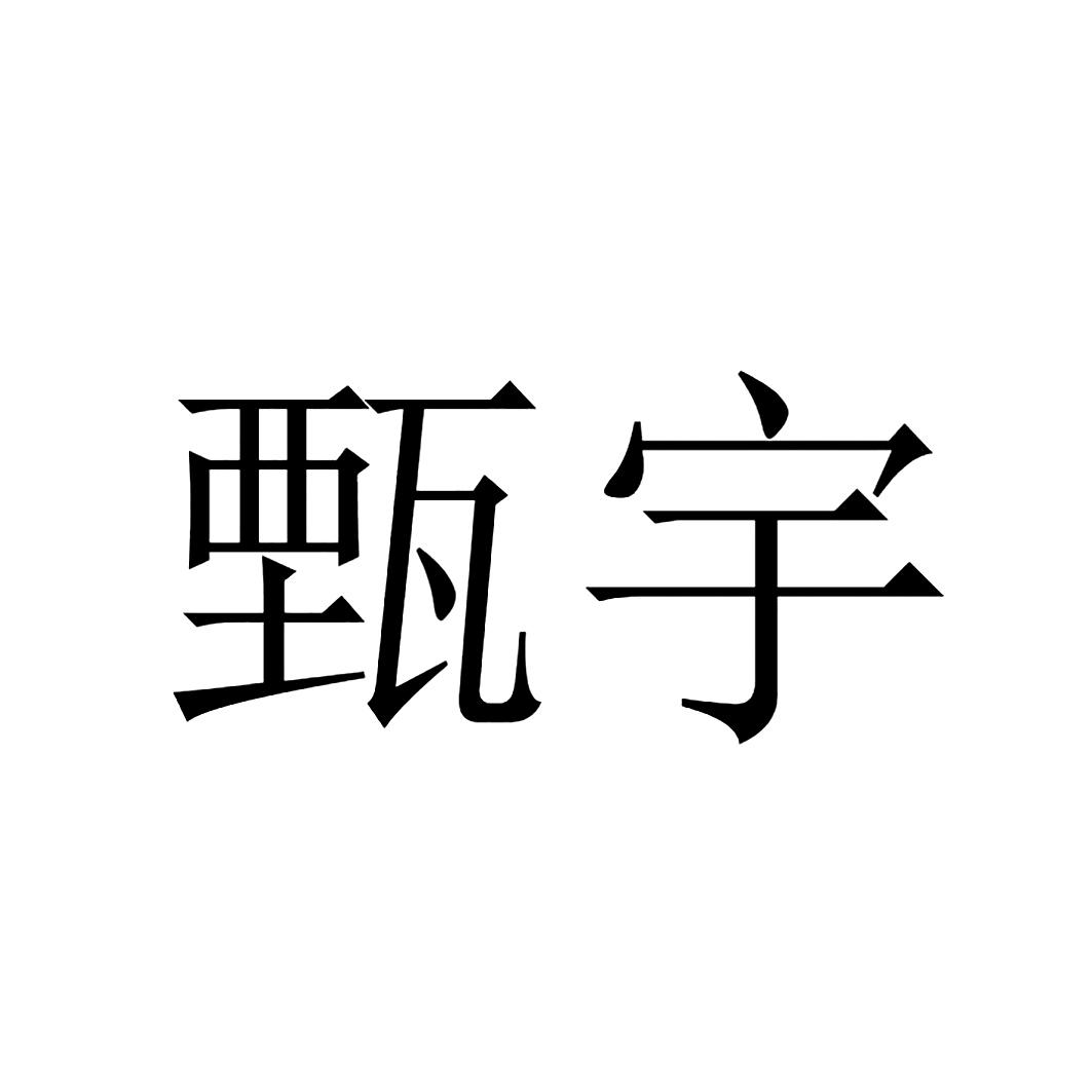 商标文字甄宇商标注册号 54410816,商标申请人广东艾美美业化妆品集团