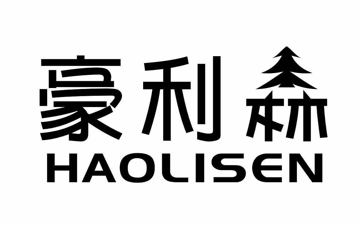 商标名称豪利森商标注册号 13501008、商标申请人邯郸市亿林人造板有限公司的商标详情 - 标库网商标查询