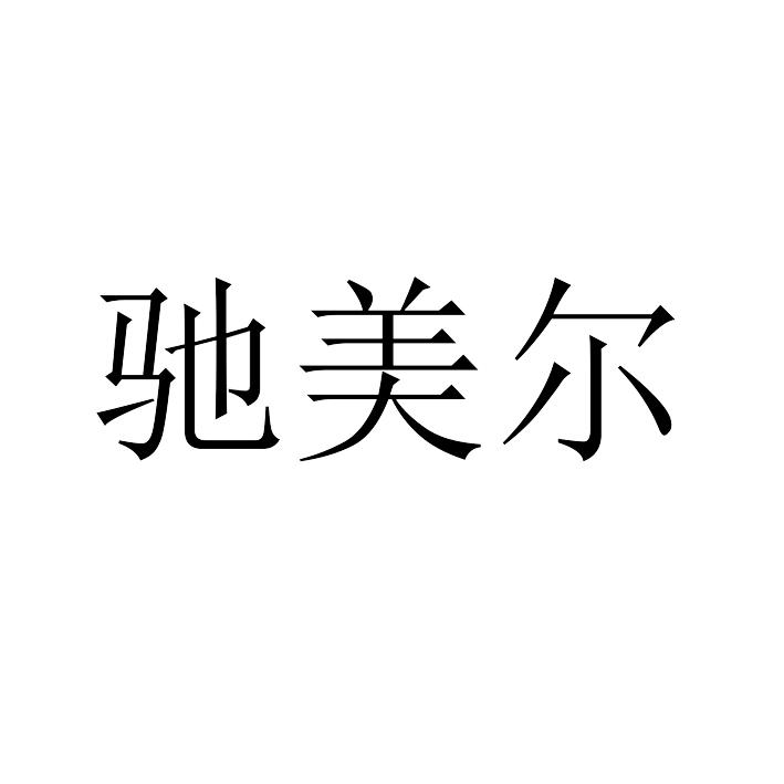 商标文字驰美尔商标注册号 52624878,商标申请人张家口驰美尔智能汽车