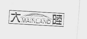 商标名称大陆   MAINLAND商标注册号 1122207、商标申请人上海大陆文具用品有限公司的商标详情 - 标库网商标查询
