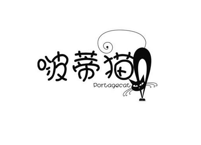 商标名称啵蒂猫 PORTAGECAT商标注册号 10645764、商标申请人福州日昇服装有限公司的商标详情 - 标库网商标查询