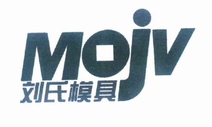 商标名称刘氏模具 MOJV商标注册号 10065363、商标申请人洛阳刘氏模具有限公司的商标详情 - 标库网商标查询
