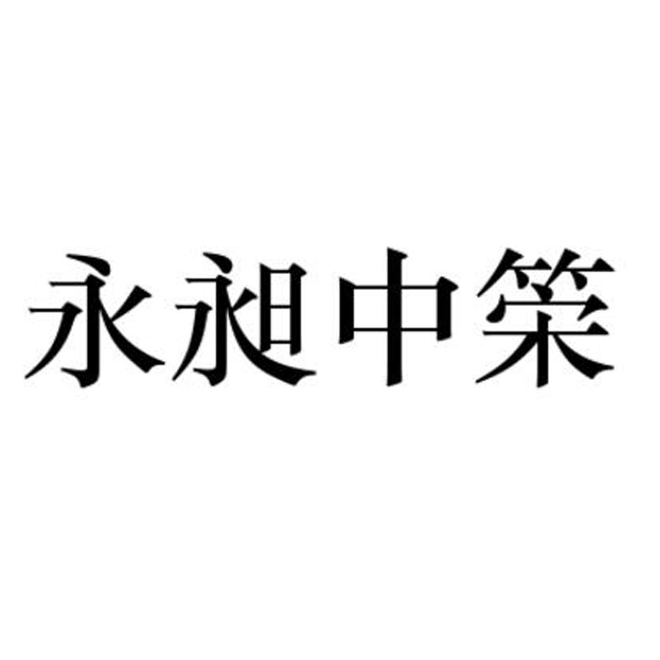 商标文字永昶中筞商标注册号 30680234,商标申请人杭州梓州线缆有限