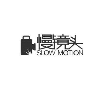 商标名称慢镜头 SLOW MOTION商标注册号 10041241、商标申请人上海微朗贸易有限公司的商标详情 - 标库网商标查询
