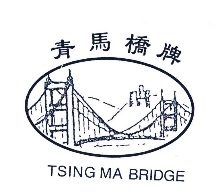 商标名称青马桥牌;TSING MA BRIDGE商标注册号 4225299、商标申请人中山市德方食品进出口有限公司的商标详情 - 标库网商标查询