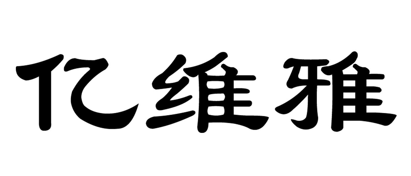 商标文字亿维雅商标注册号 57386010,商标申请人赵薇薇的商标详情