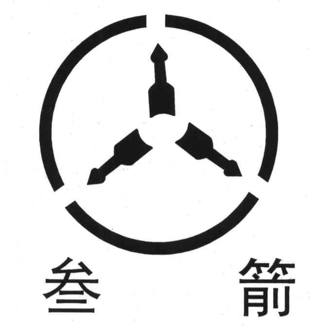 商标名称叁箭商标注册号 3986056、商标申请人王涛的商标详情 - 标库网商标查询