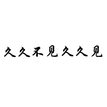 久久不见久久见