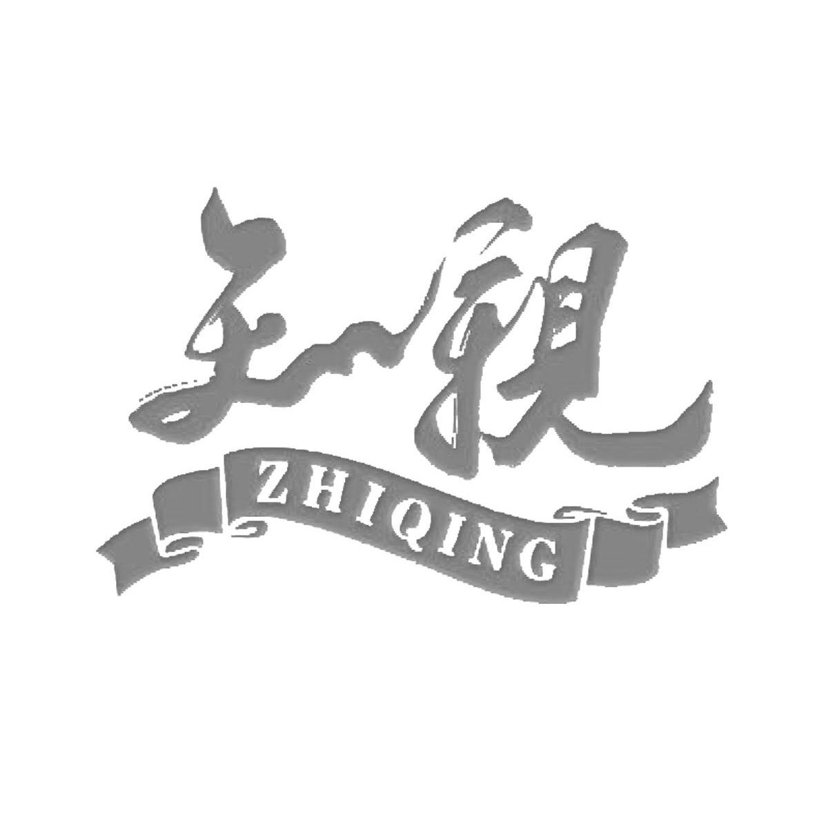商标名称知亲 ZHIQING商标注册号 13077229、商标申请人贵州穗丰酒业开发有限公司的商标详情 - 标库网商标查询