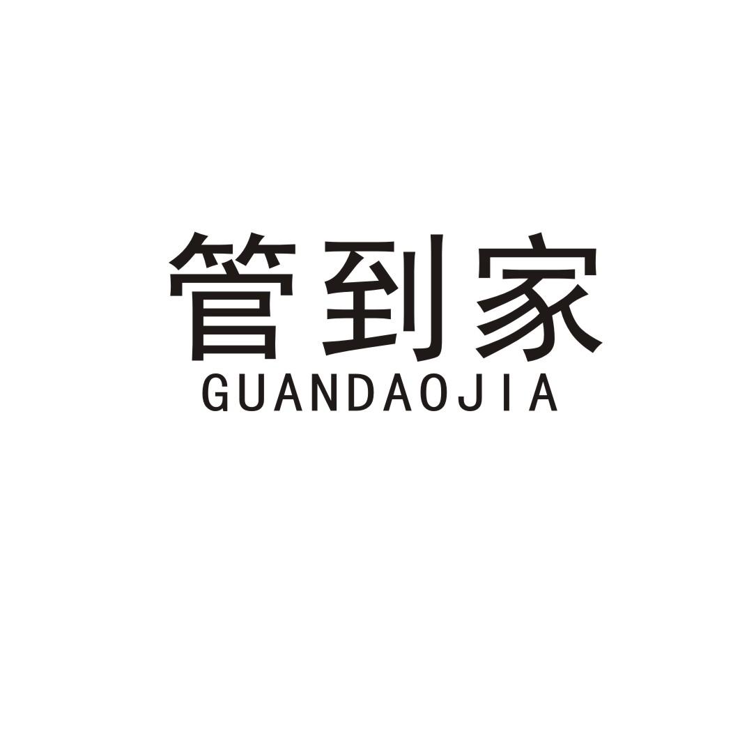 管到家