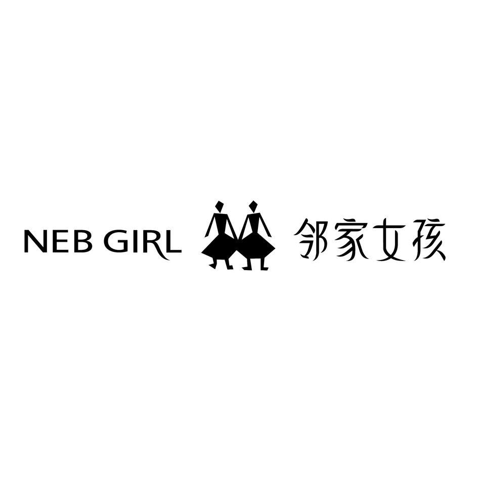 商标名称邻家女孩 NEB GIRL商标注册号 11496558、商标申请人泉州邻家女孩企业管理有限公司的商标详情 - 标库网商标查询