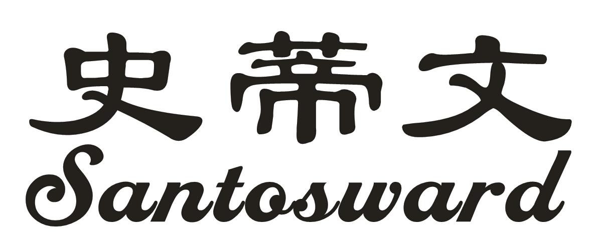 史蒂文 SANTOSWARD