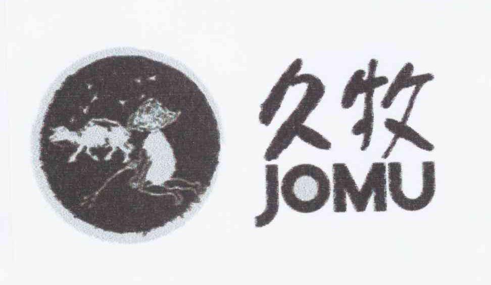商标名称久牧 JOMU商标注册号 10475482、商标申请人曹敏飞的商标详情 - 标库网商标查询