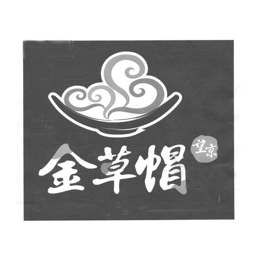 商标名称金草帽 望京商标注册号 14413352、商标申请人北京海森林餐饮管理中心的商标详情 - 标库网商标查询