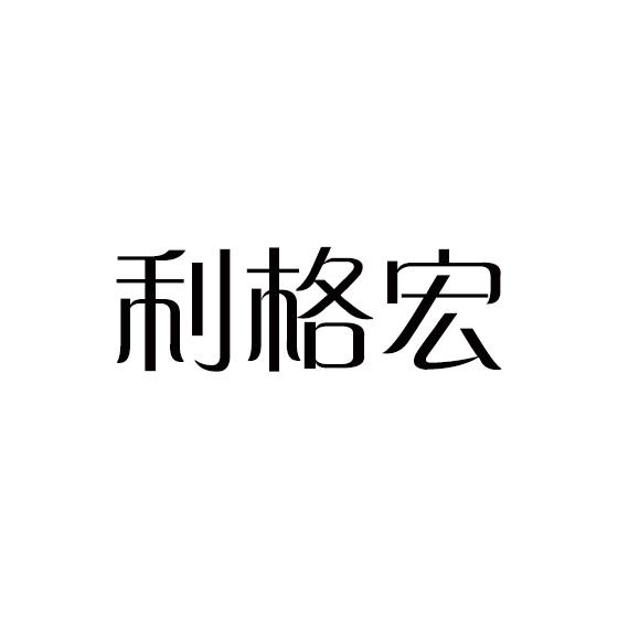利格宏