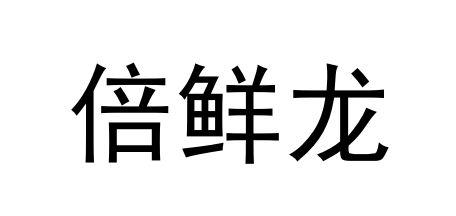 购买倍鲜龙商标，优质29类-食品商标买卖就上蜀易标商标交易平台