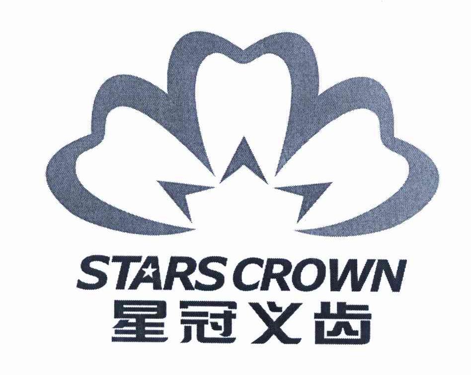 商标名称星冠义齿 STARS CROWN商标注册号 10033672、商标申请人朱龙发的商标详情 - 标库网商标查询
