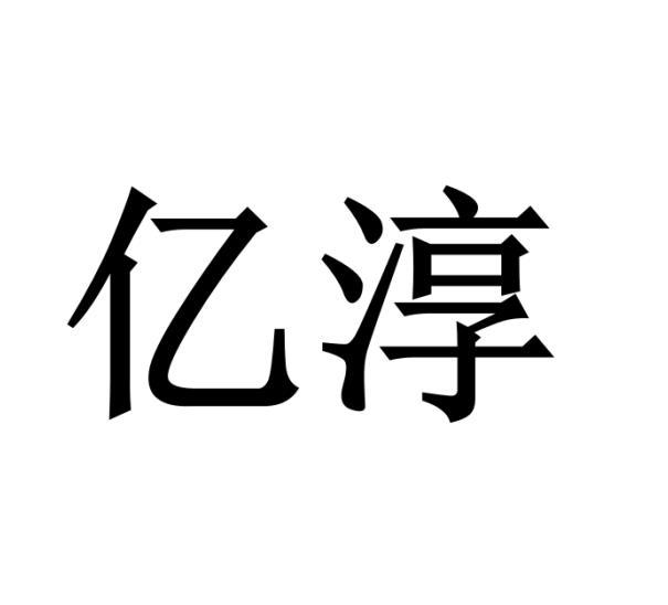 购买亿淳商标，优质40类-材料加工商标买卖就上蜀易标商标交易平台