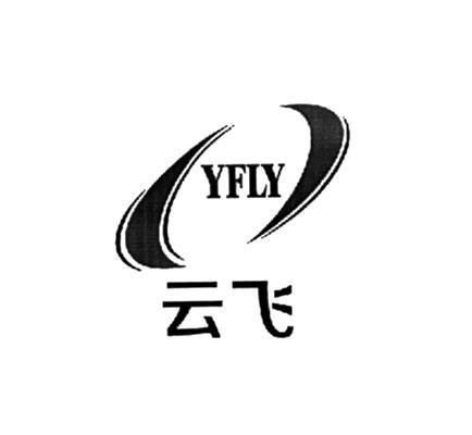 商标名称云飞 YFLY商标注册号 14163298、商标申请人上海云飞工贸发展有限公司的商标详情 - 标库网商标查询
