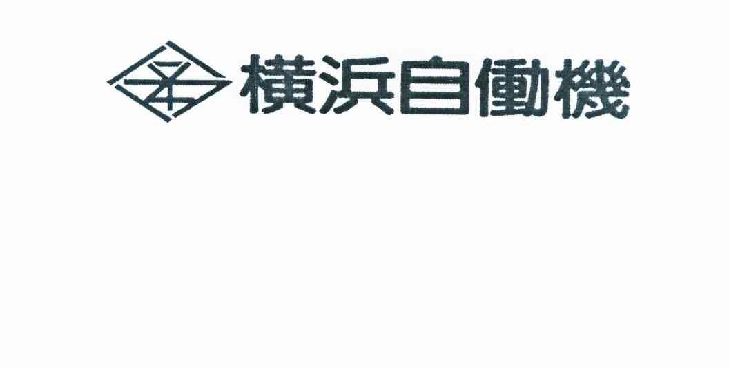 商标名称横浜自动机商标注册号 10165667、商标申请人南宅贤二TK的商标详情 - 标库网商标查询