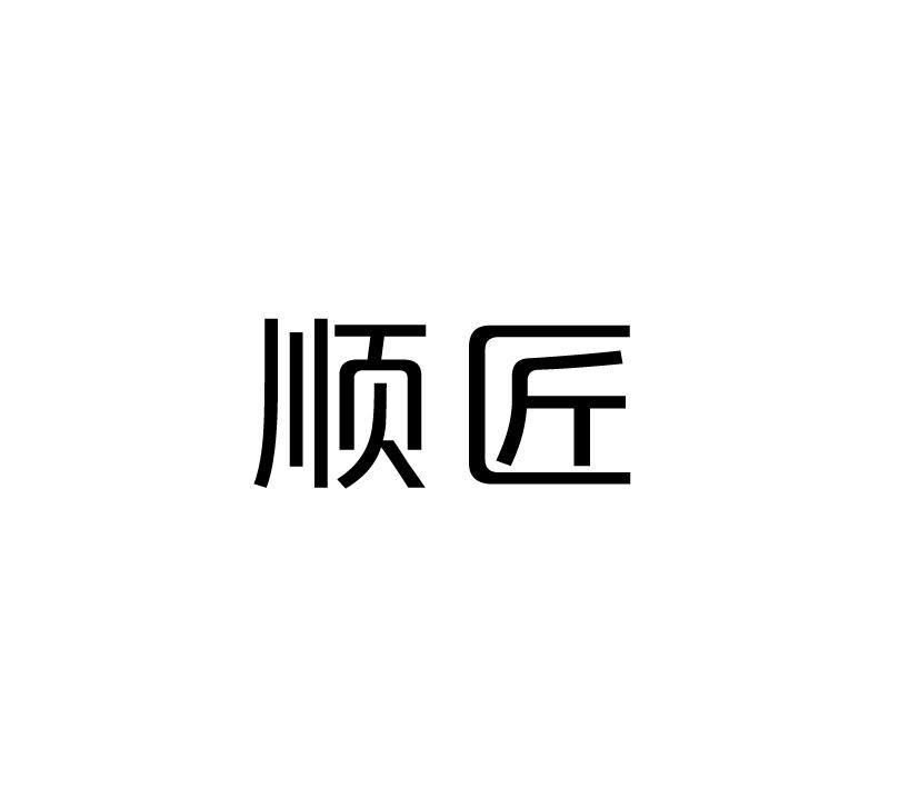 顺匠