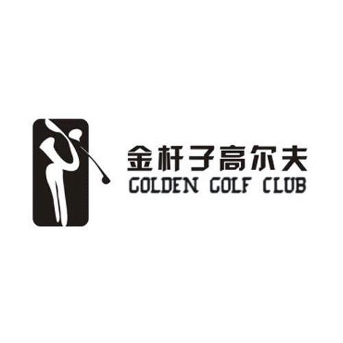 商标名称金杆子高尔夫 GOLDEN GOLF CLUB商标注册号 11277506、商标申请人广州市金杆子高尔夫投资管理有限公司的商标详情 - 标库网商标查询