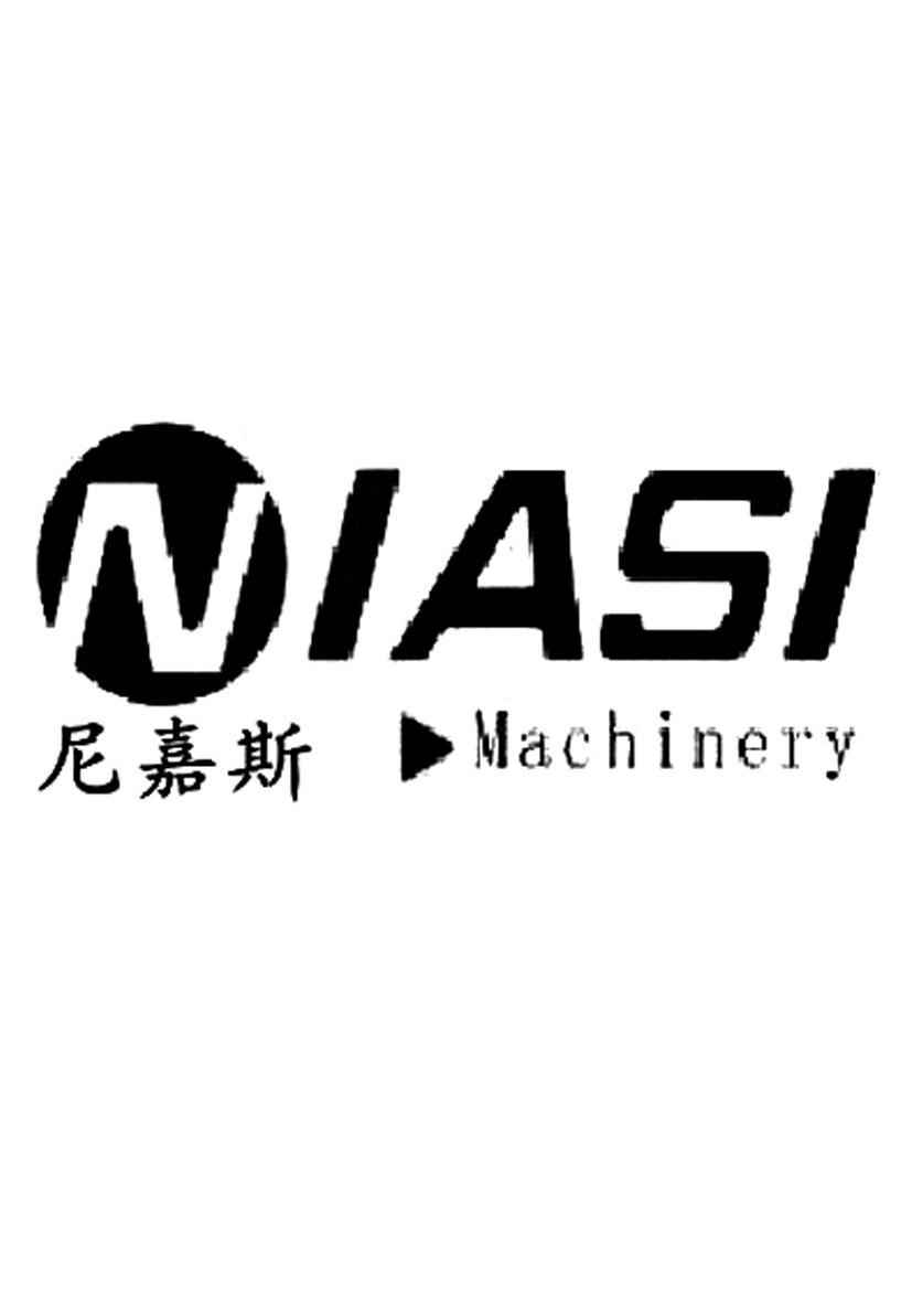 商标名称尼嘉斯 NIASI MACHINERY商标注册号 12812699、商标申请人东莞市尼嘉斯塑胶机械有限公司的商标详情 - 标库网商标查询