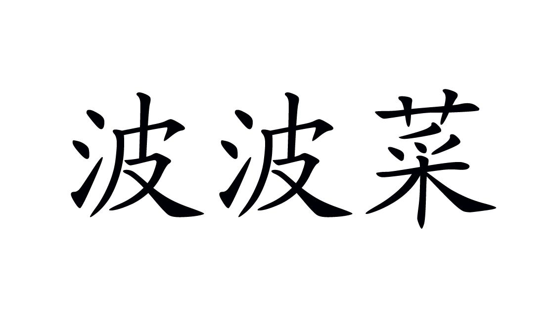 商标文字波波菜商标注册号 19108741,商标申请人阿勒泰聚升农林业发展