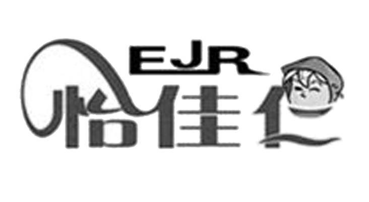 商标名称怡佳仁 EJR商标注册号 10354710、商标申请人上海怡佳仁食品发展有限公司的商标详情 - 标库网商标查询