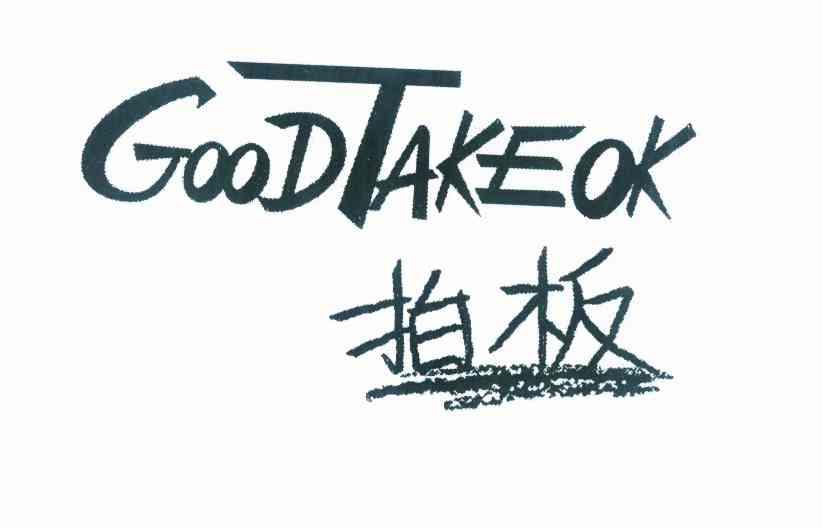 商标名称拍板 GOODTAKEOK商标注册号 10182416、商标申请人黎天麟D（3）的商标详情 - 标库网商标查询