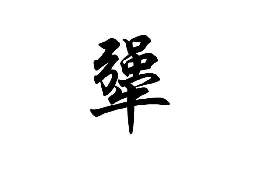 商标文字犟商标注册号 57909608,商标申请人礼县燕先生国际电子商务