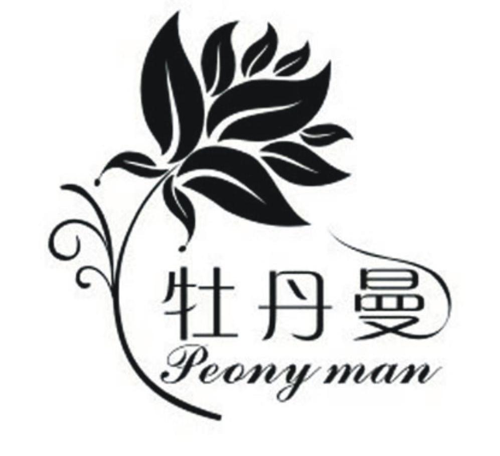 商标名称牡丹曼 PEONY MAN商标注册号 10630780、商标申请人宁波海世纺织品有限公司的商标详情 - 标库网商标查询
