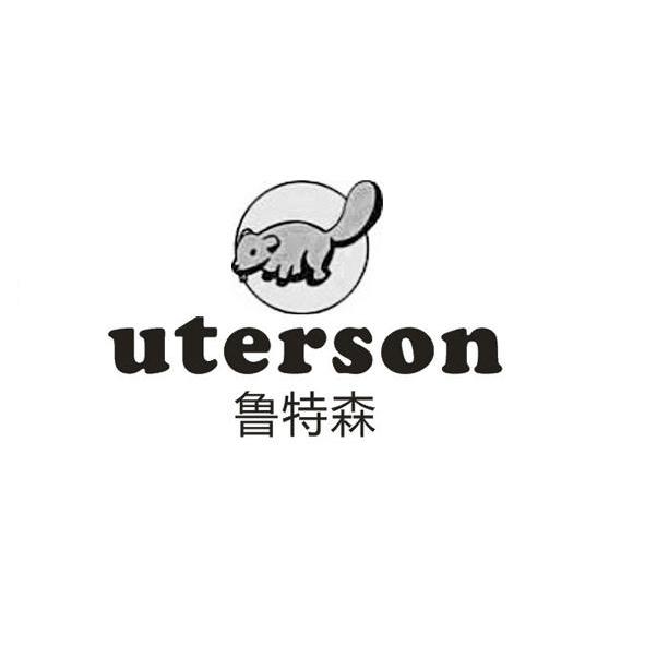 商标名称鲁特森 UTERSON商标注册号 13003208、商标申请人河南爱哲森贸易有限公司的商标详情 - 标库网商标查询