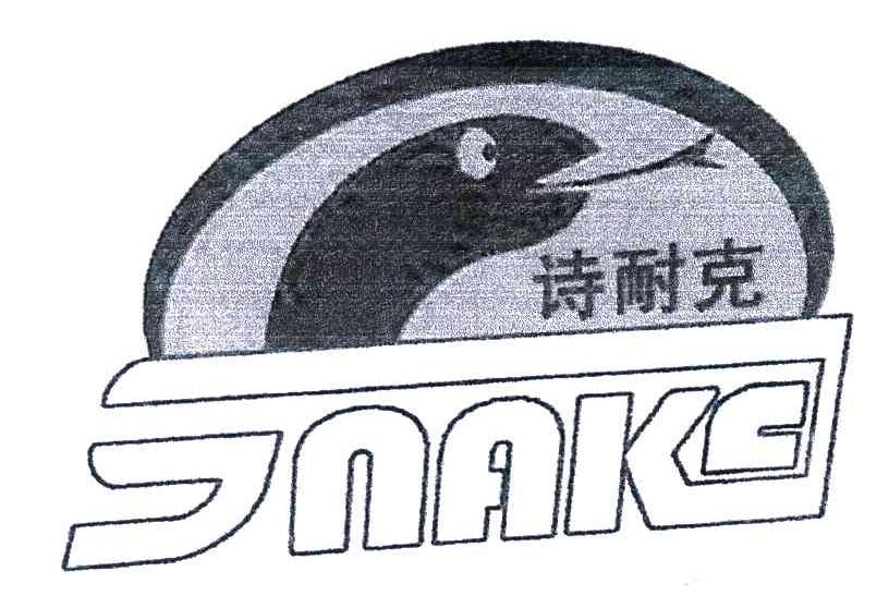商标名称诗耐克;SNAKE商标注册号 6443521、商标申请人江西诗耐克智慧水务有限公司的商标详情 - 标库网商标查询