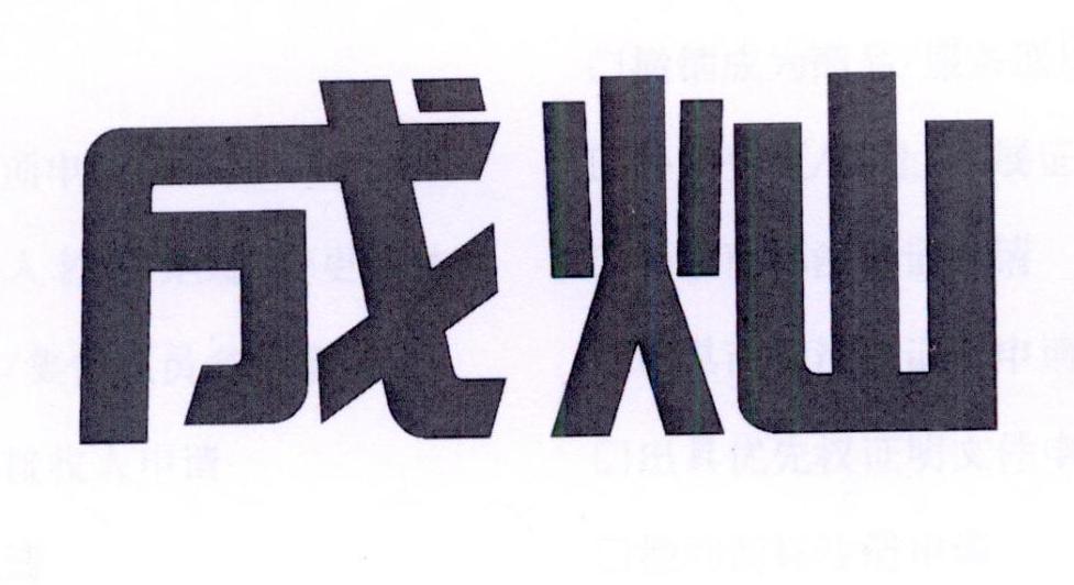 成灿