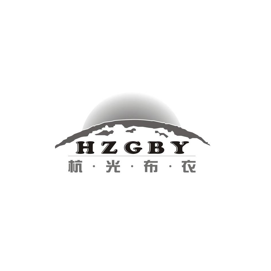 商标名称杭·光·布·衣 HZGBY商标注册号 8831559、商标申请人杭州宝剑服饰有限公司的商标详情 - 标库网商标查询