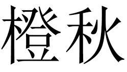 橙秋