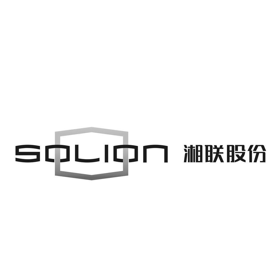 商标名称湘联股份 SOLION商标注册号 9790989、商标申请人湖南湘联科技有限公司的商标详情 - 标库网商标查询