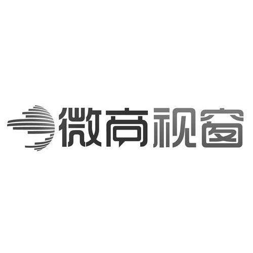 商标名称微商视窗商标注册号 10052418、商标申请人上海商派网络科技有限公司的商标详情 - 标库网商标查询