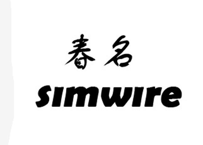 商标名称春名 SIMWIRE商标注册号 18241396、商标申请人上海春名金属材料有限公司的商标详情 - 标库网商标查询