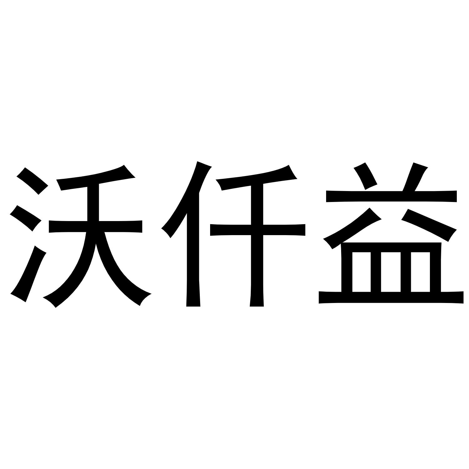 沃仟益