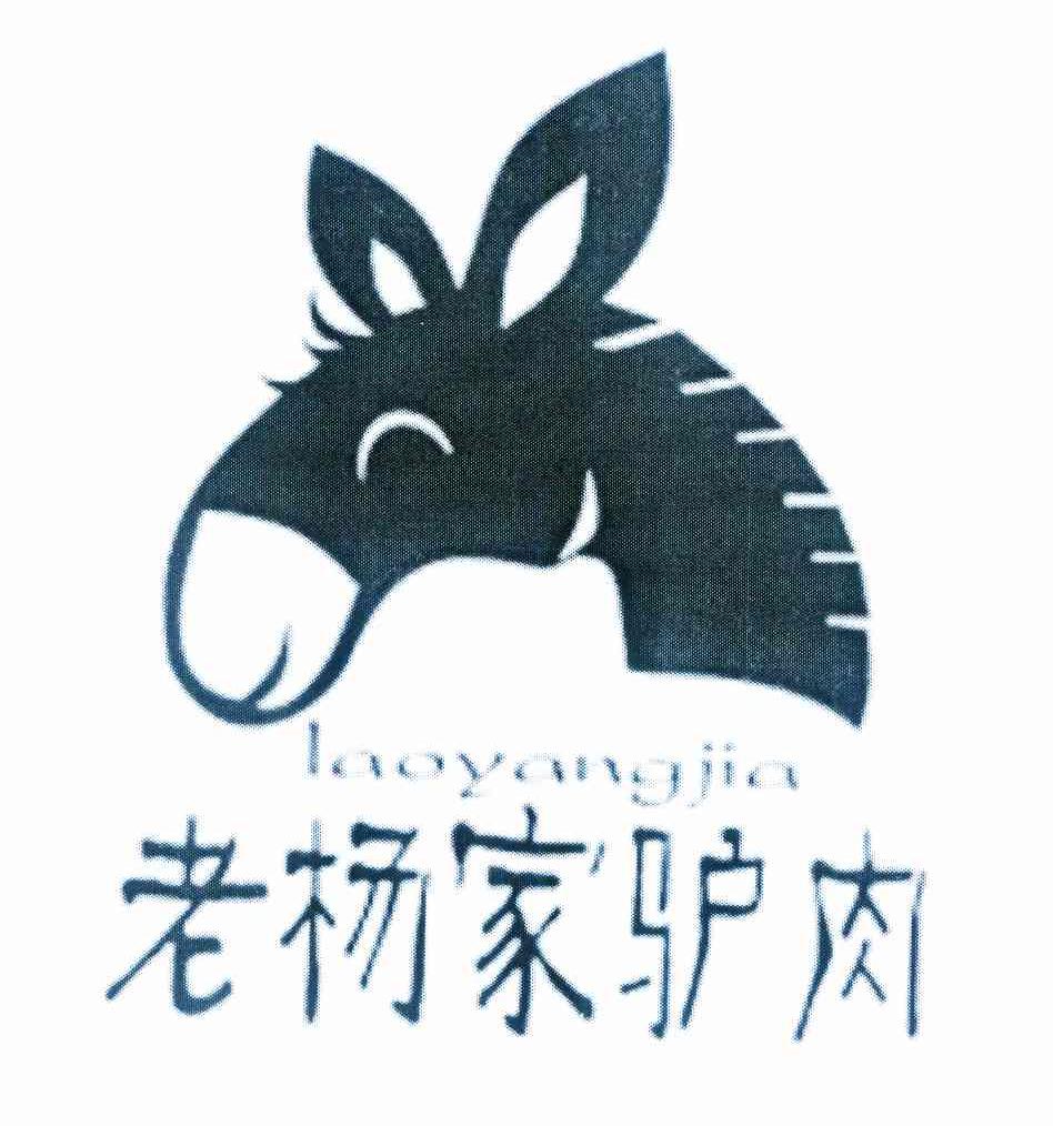 商标名称老杨家驴肉 LAO YANG JIA商标注册号 11358282、商标申请人杨素敏的商标详情 - 标库网商标查询