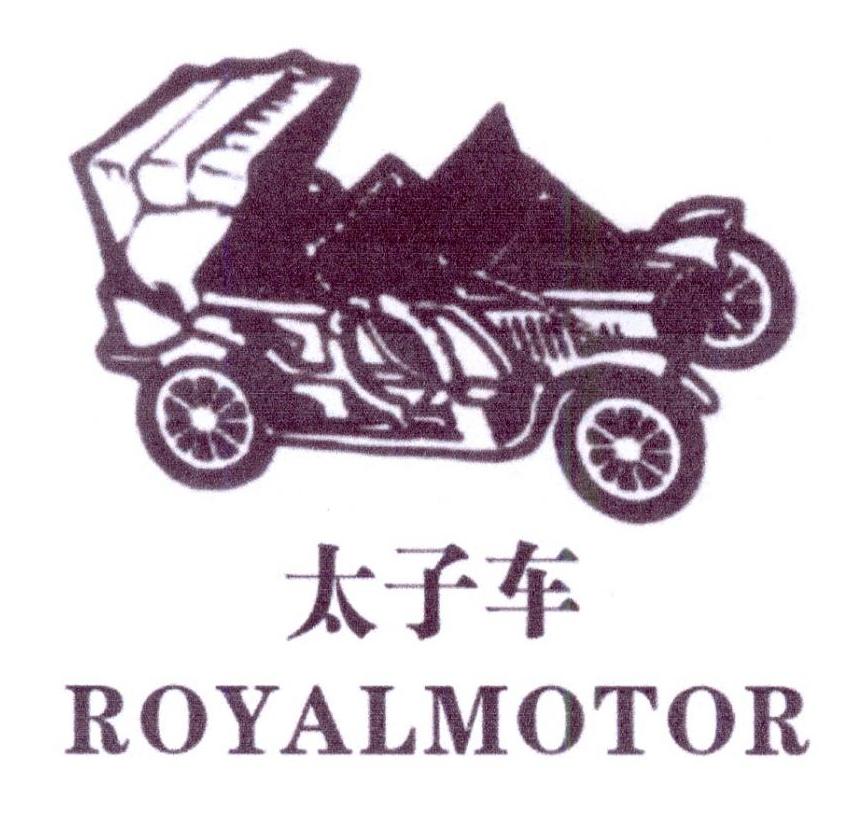 太子车 ROYALMOTOR