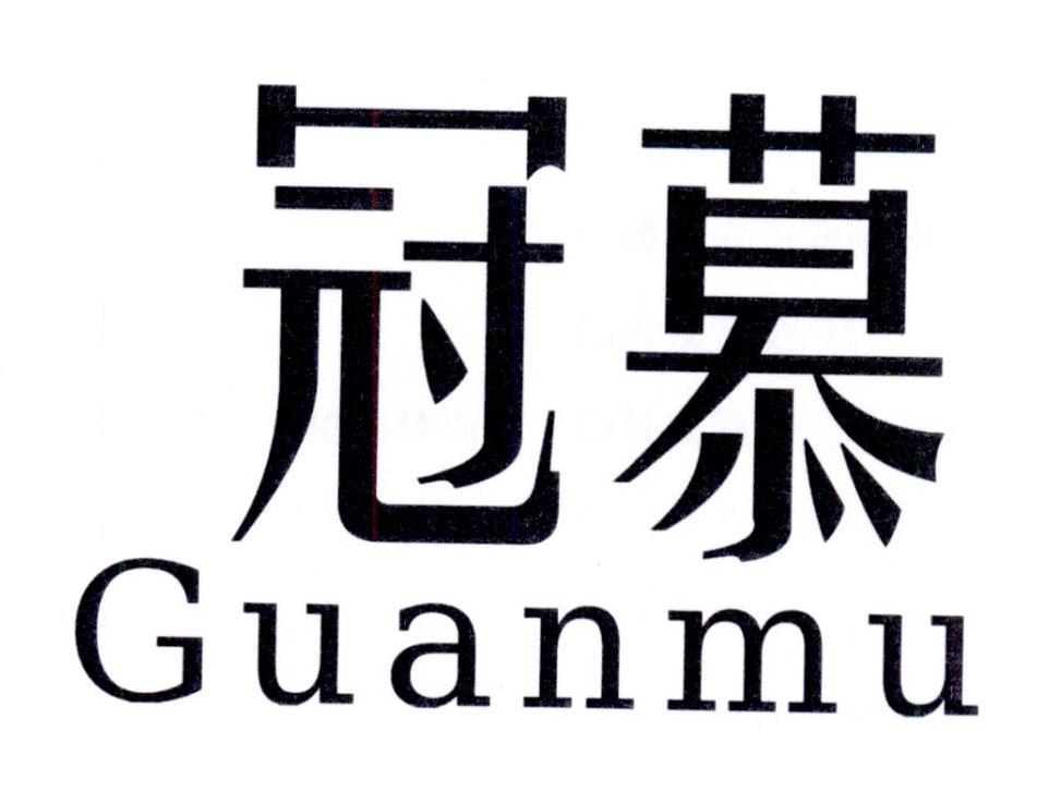 冠慕
